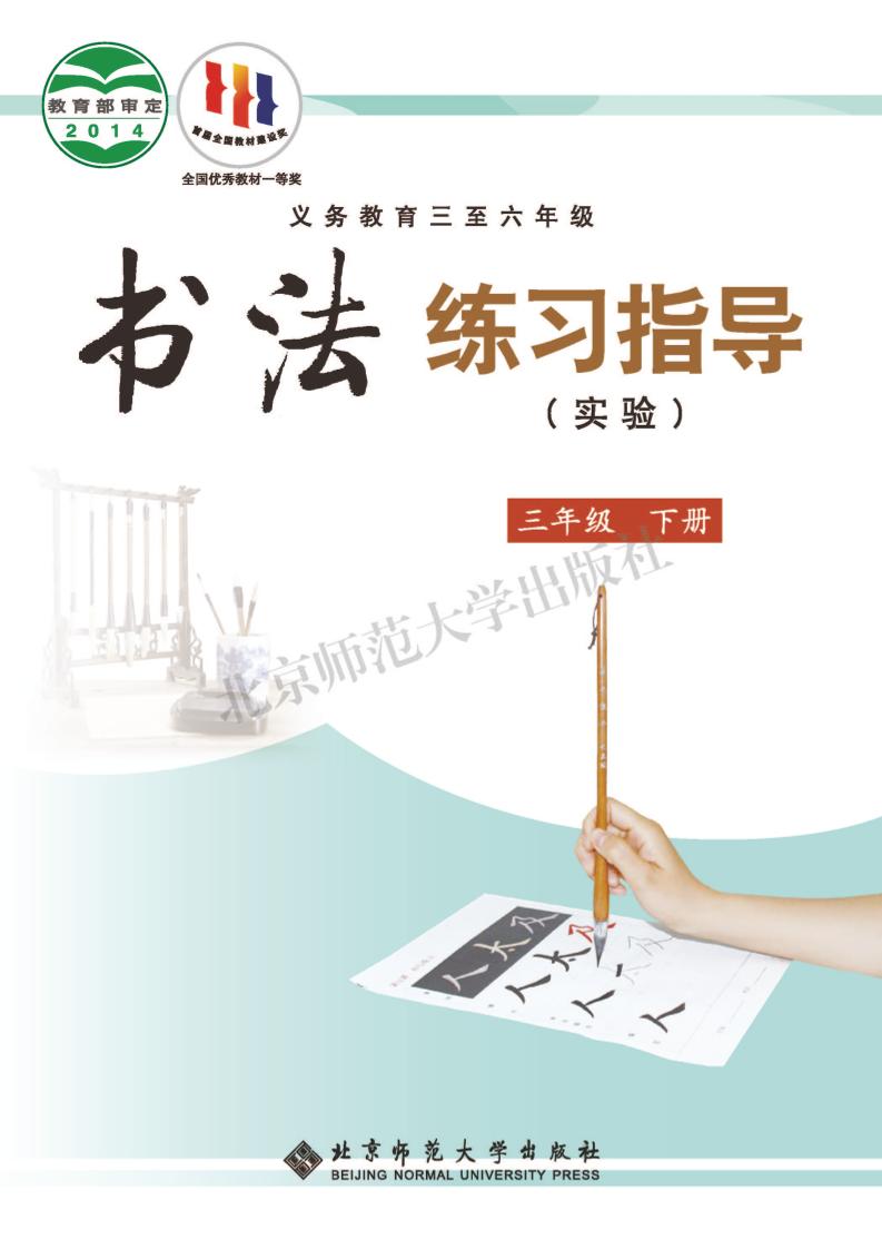 义务教育三至六年级·书法练习指导(实验)三年级下册电子课本