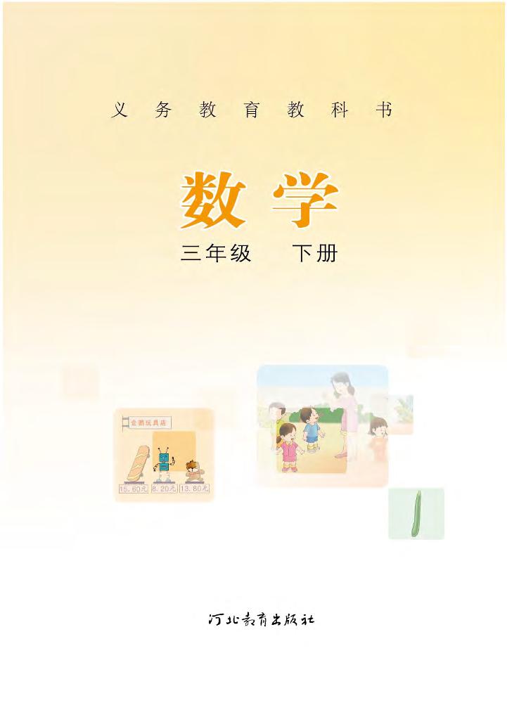 义务教育教科书·冀教版数学三年级下册电子课本