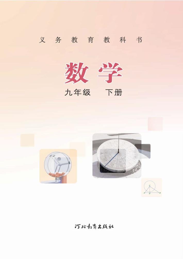 义务教育教科书·冀教版数学九年级下册电子课本