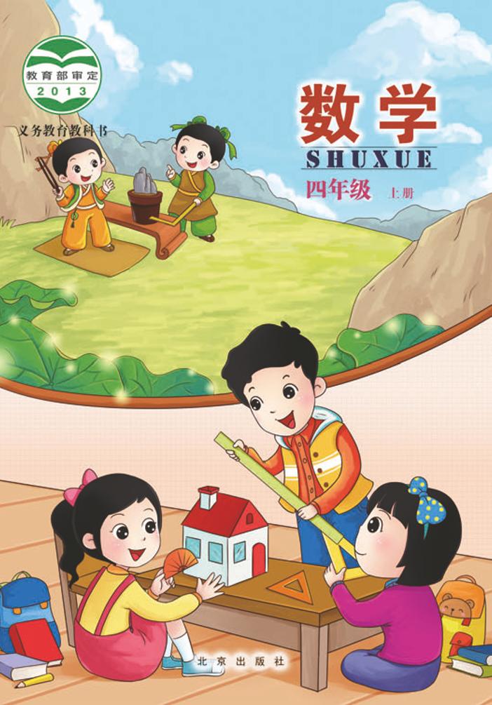 义务教育教科书·北京版数学四年级上册电子课本