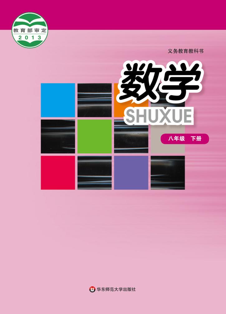 义务教育教科书·华东师大版数学八年级下册电子课本
