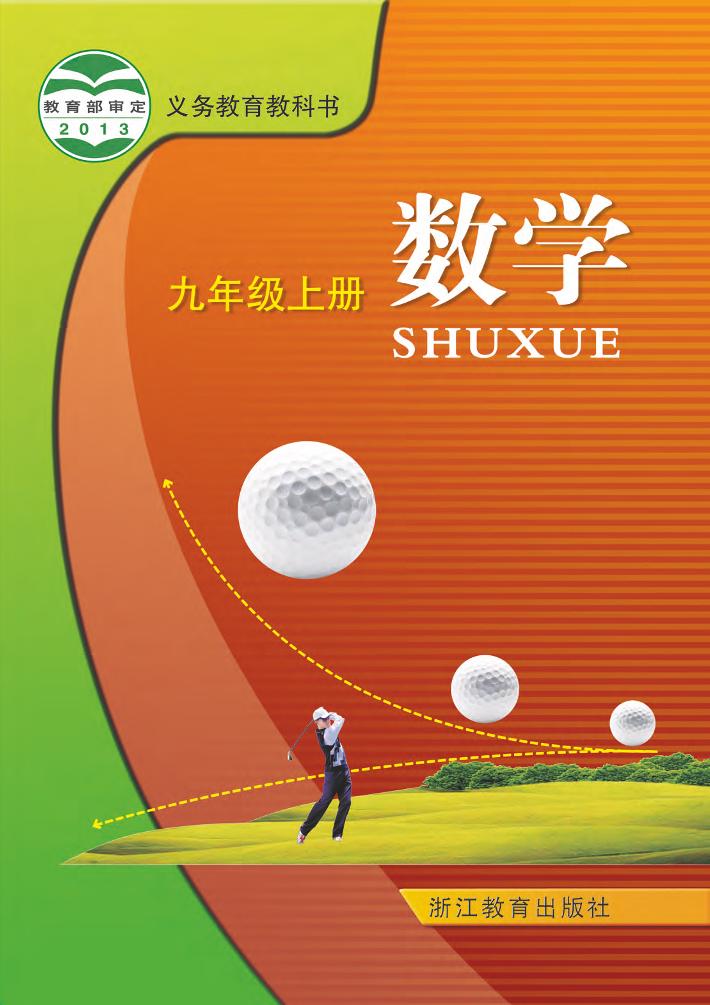 义务教育教科书·浙教版数学九年级上册电子课本