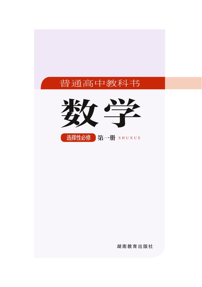 普通高中教科书·湘教版数学选择性必修 第一册电子课本