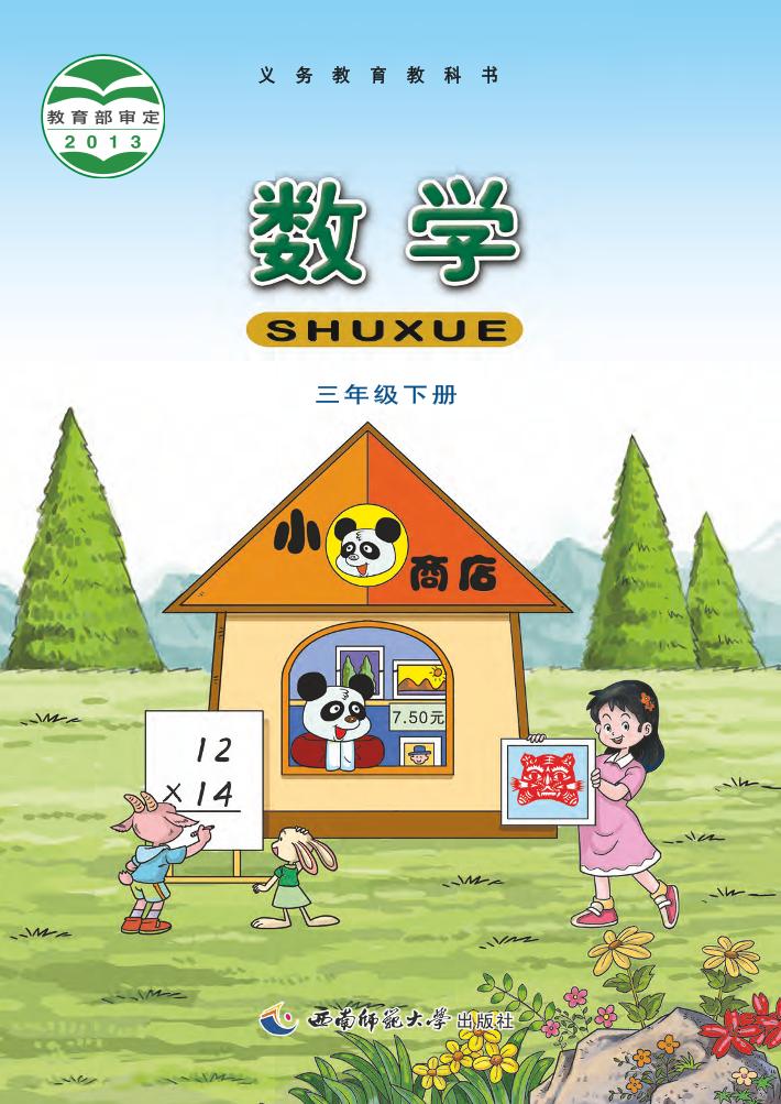 义务教育教科书·西南师大版数学三年级下册电子课本