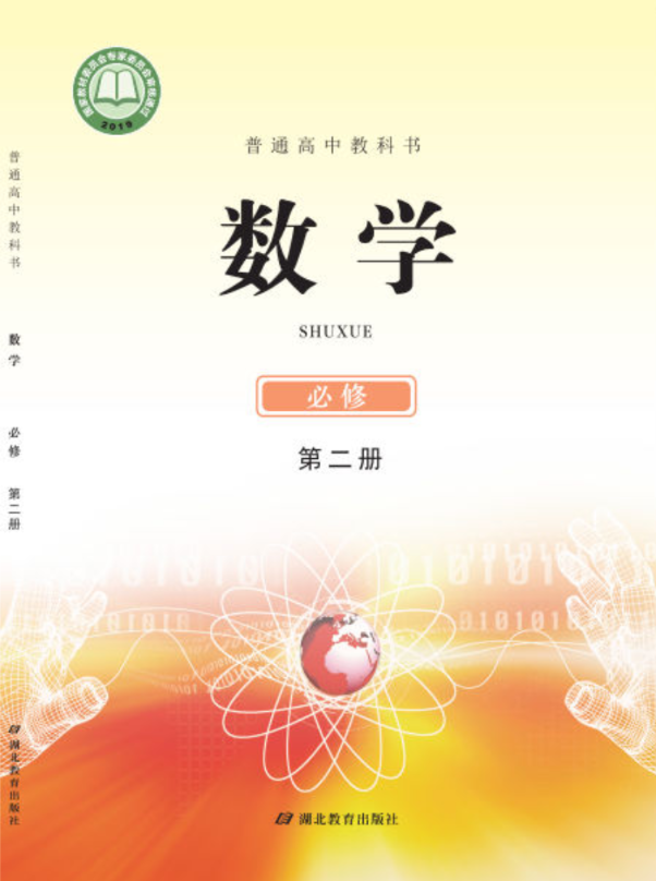普通高中教科书·鄂教版数学必修 第二册电子课本