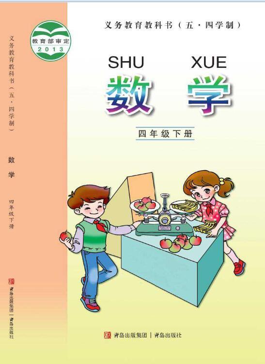 义务教育教科书·青岛版数学四年级下册电子课本