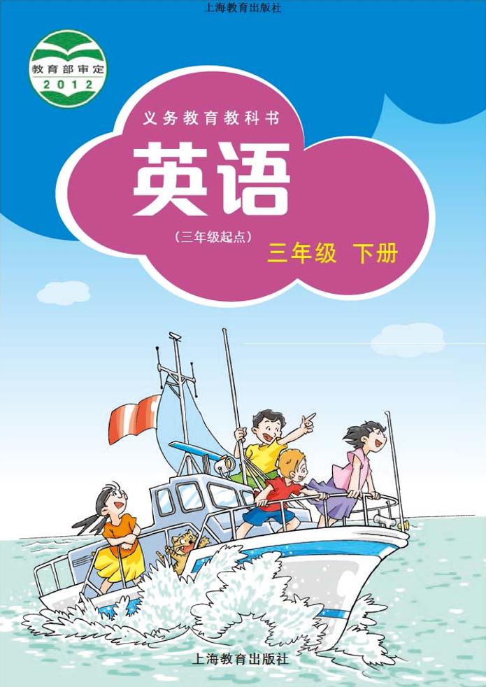 沪教版英语（三年级起点）三年级下册电子课本