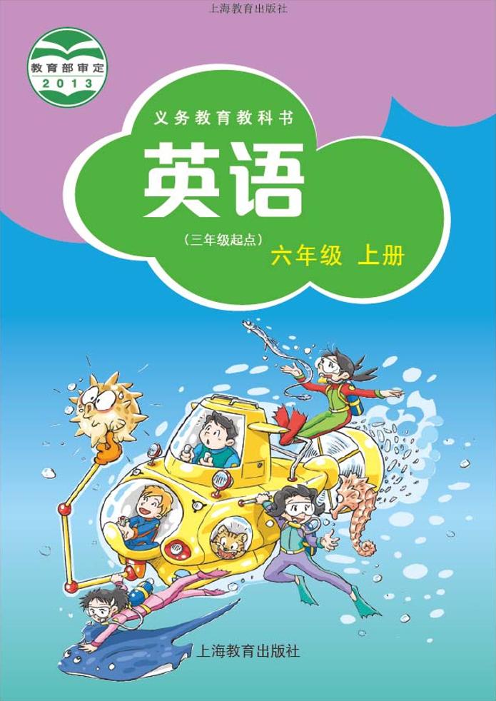 义务教育教科书·沪教版英语（三年级起点）六年级上册电子课本