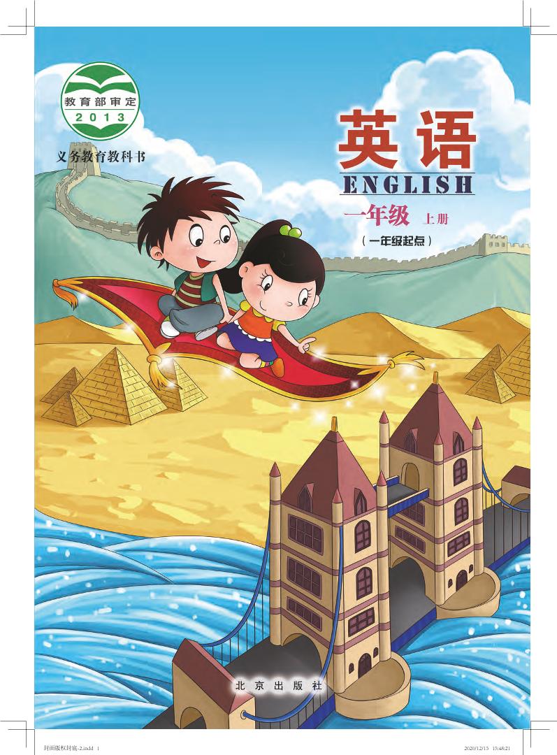 义务教育教科书·北京版英语（一年级起点）一年级上册电子课本