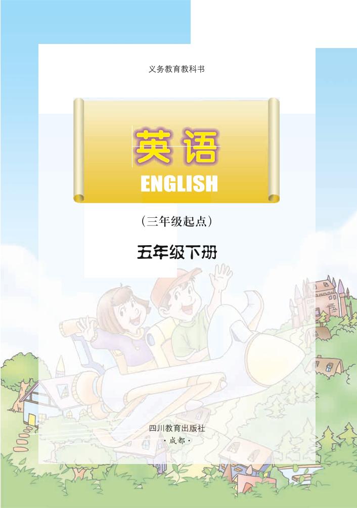 义务教育教科书·川教版英语（三年级起点）五年级下册电子课本