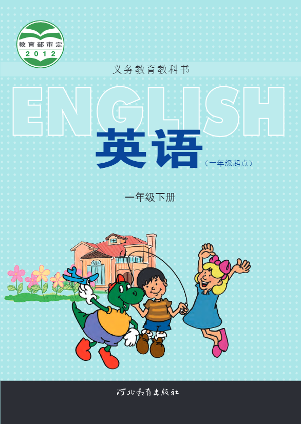 义务教育教科书·冀教版英语（一年级起点）一年级下册电子课本