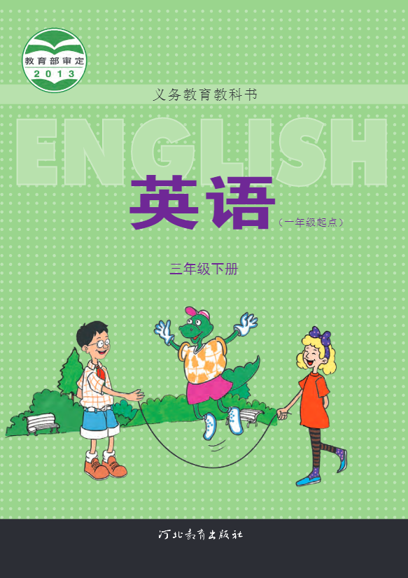 义务教育教科书·冀教版英语（一年级起点）三年级下册电子课本