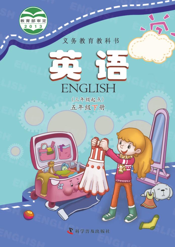 义务教育教科书·科普版英语（三年级起点）五年级下册电子课本