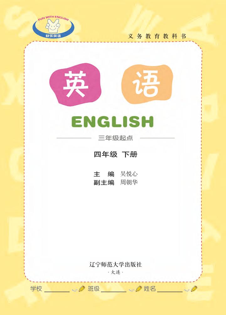 义务教育教科书·辽师大版英语（三年级起点）四年级下册电子课本