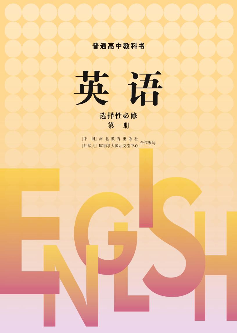 高中教科书·冀教版英语选择性必修 第一册电子课本