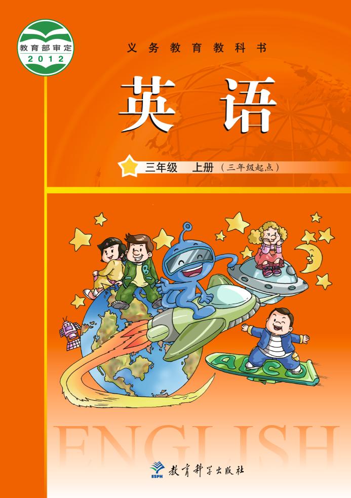 义务教育教科书·教科版英语（三年级起点）三年级上册电子课本