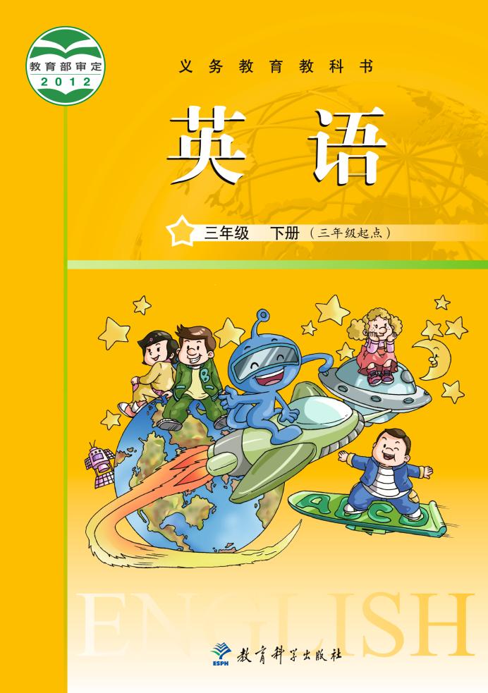 教科版英语（三年级起点）三年级下册电子课本