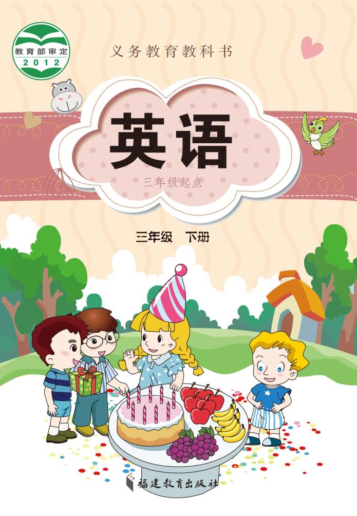 义务教育教科书·闽教版英语（三年级起点）三年级下册电子课本