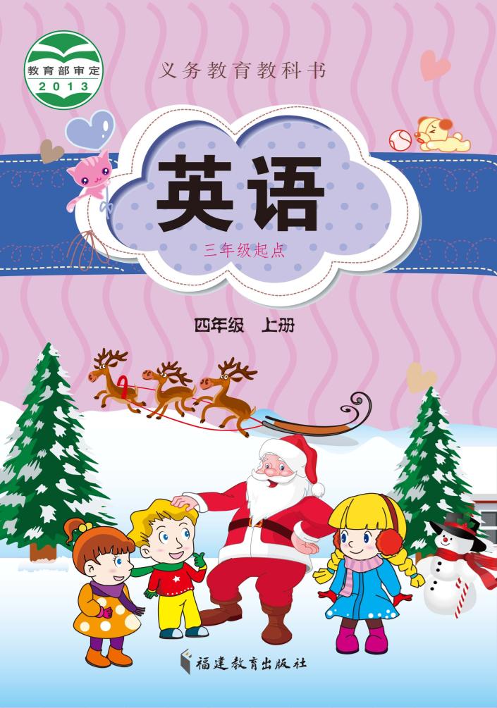 义务教育教科书·闽教版英语（三年级起点）四年级上册电子课本