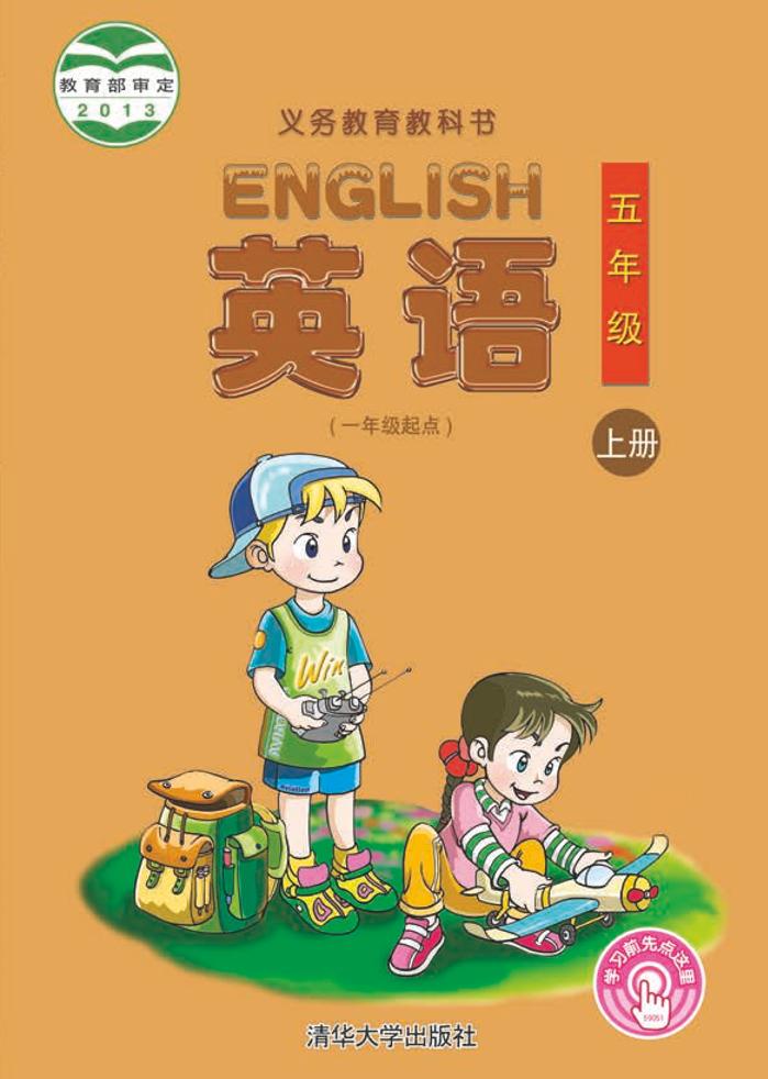 义务教育教科书·清华大学版英语（一年级起点）五年级上册电子课本