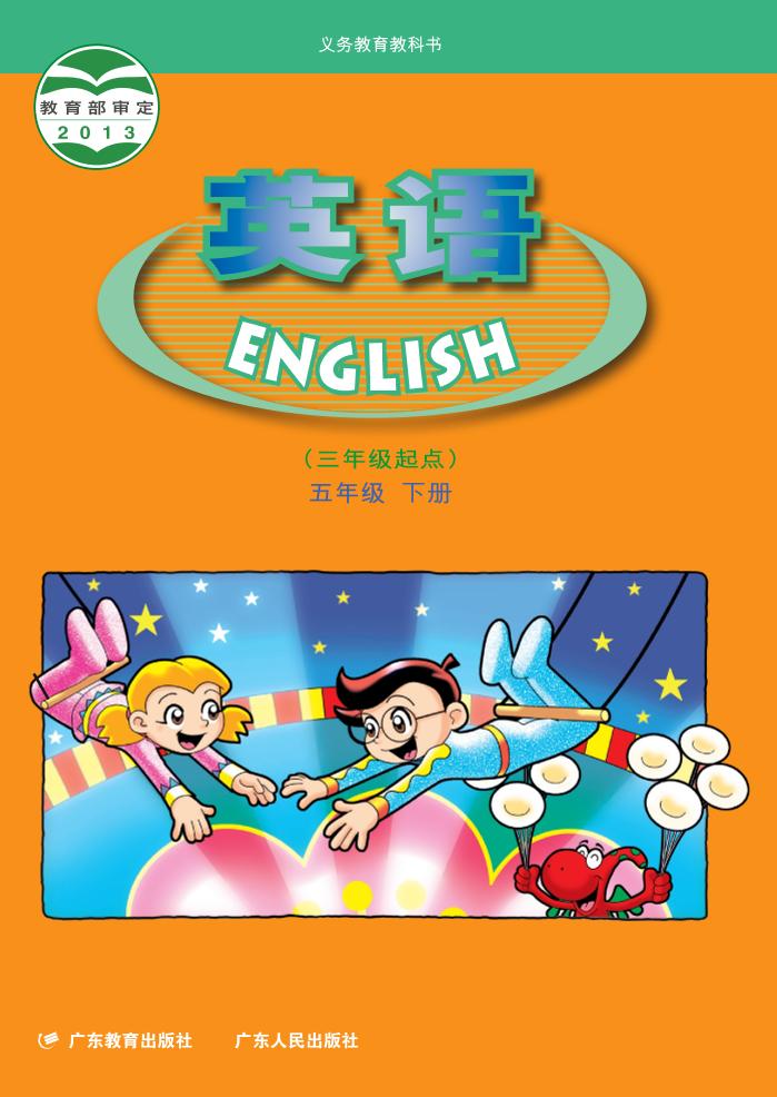 义务教育教科书·粤人版粤教版英语（三年级起点）五年级下册电子课本