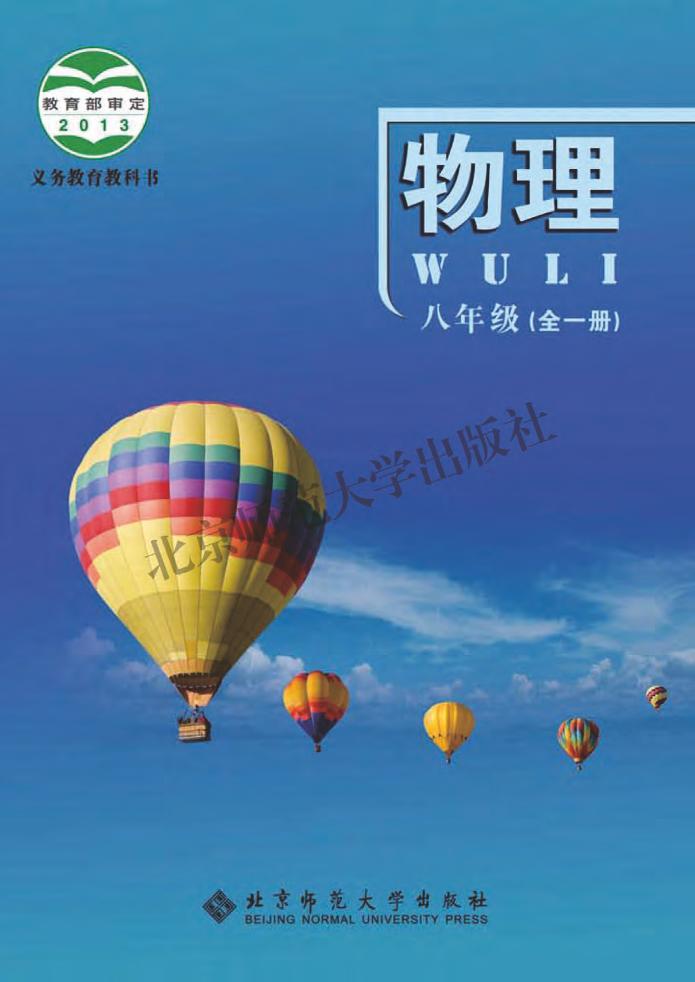 义务教育教科书·物理八年级全一册电子课本