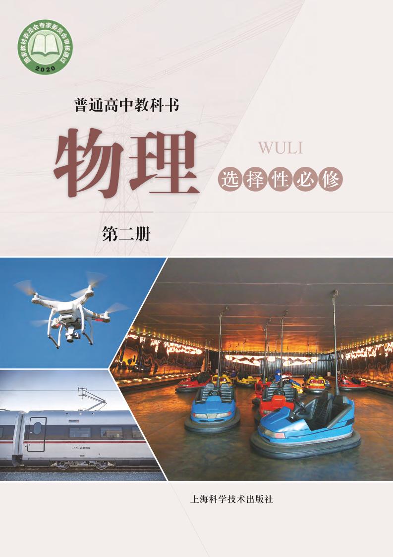 普通高中教科书·物理选择性必修 第二册电子课本