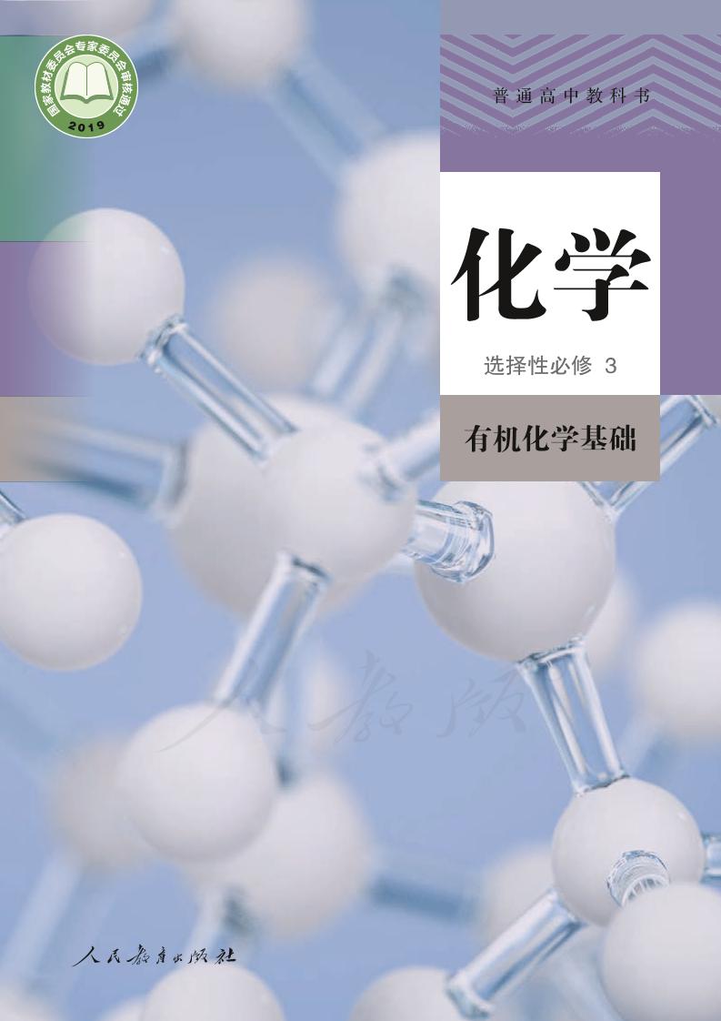普通高中教科书·化学选择性必修3 有机化学基础电子课本