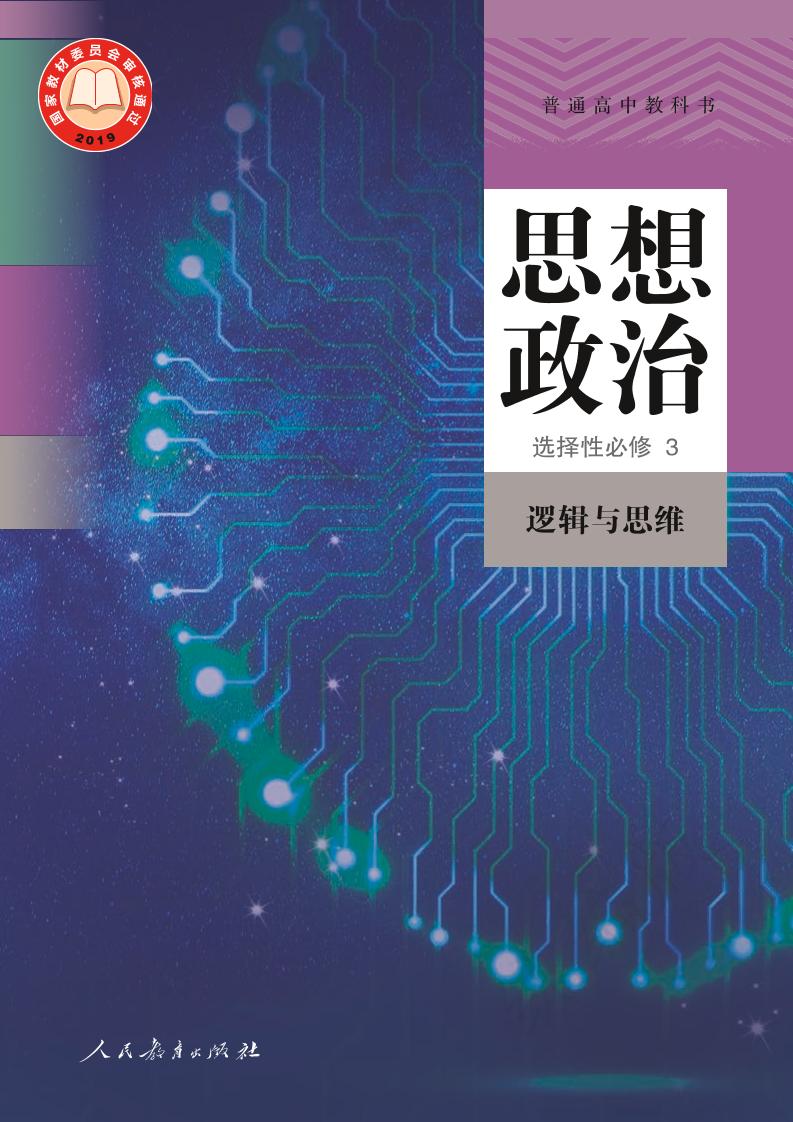 普通高中教科书·思想政治选择性必修3 逻辑与思维电子课本