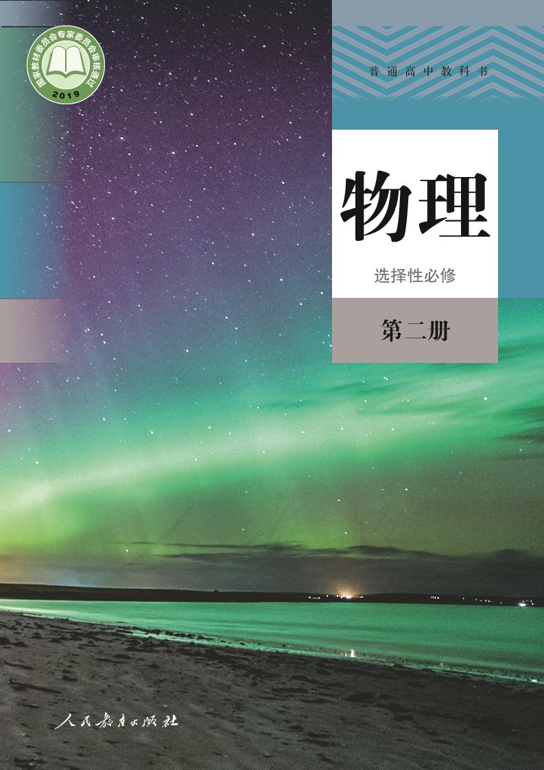 普通高中教科书·物理选择性必修 第二册电子课本