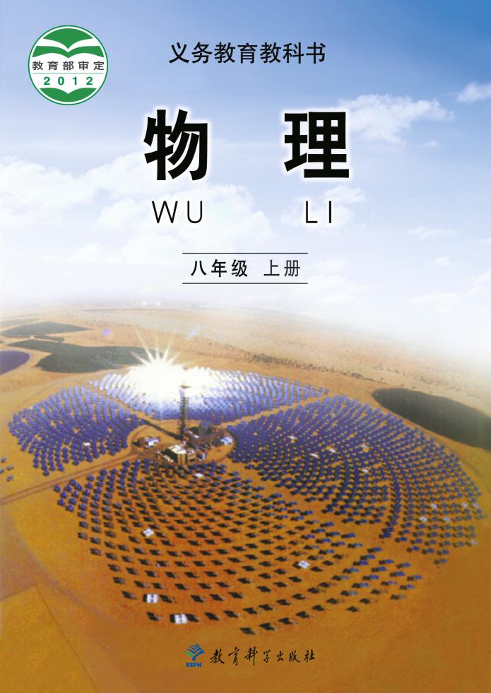 义务教育教科书·物理八年级上册电子课本