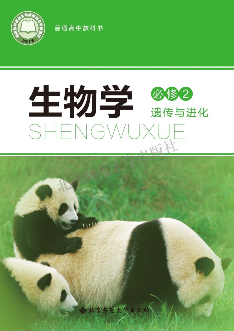 普通高中教科书·生物学必修2 遗传与进化电子课本