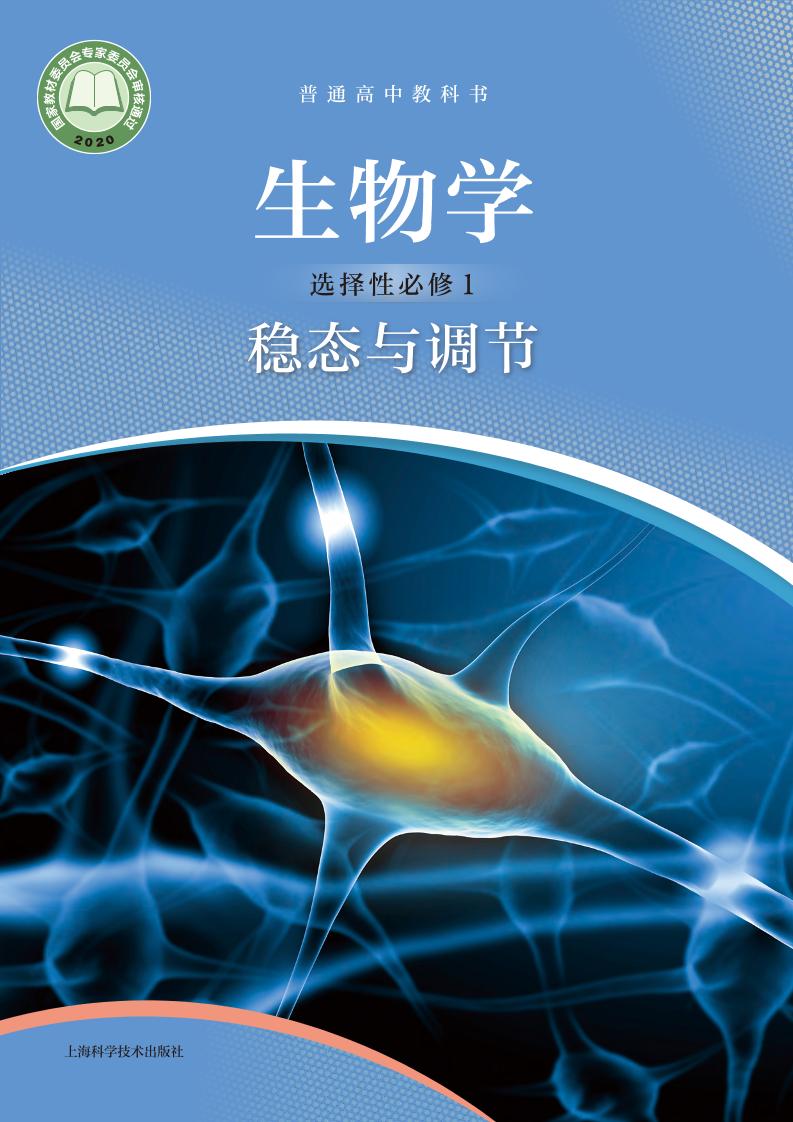 普通高中教科书·生物学选择性必修1 稳态与调节电子课本