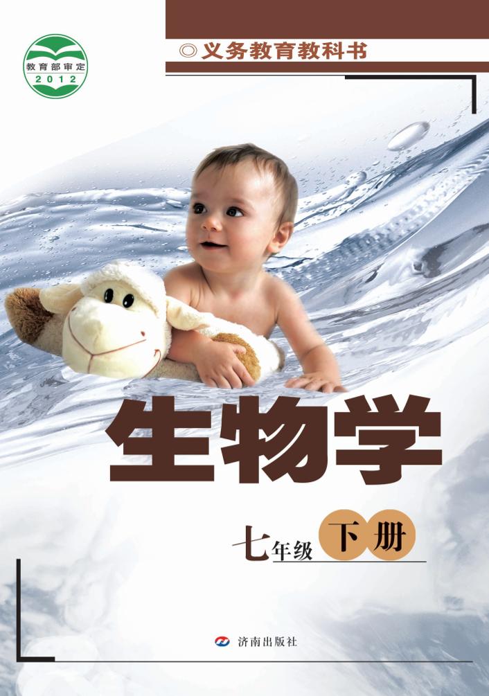 义务教育教科书·生物学七年级下册电子课本