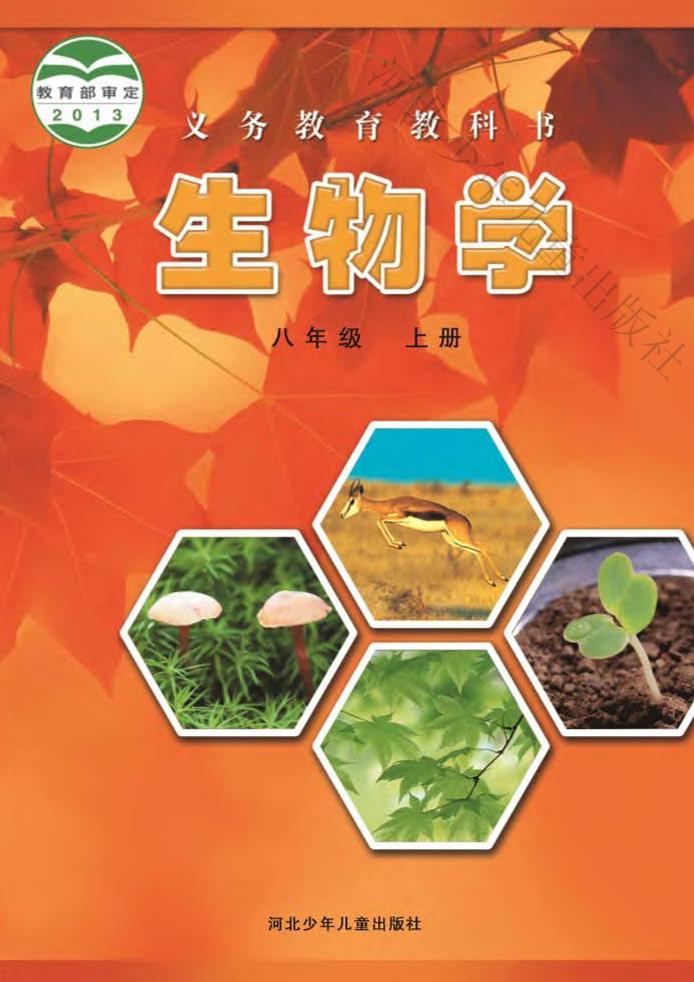 义务教育教科书·生物学八年级上册电子课本