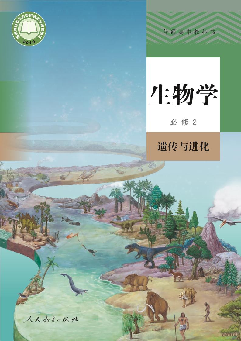 普通高中教科书·生物学必修2 遗传与进化电子课本