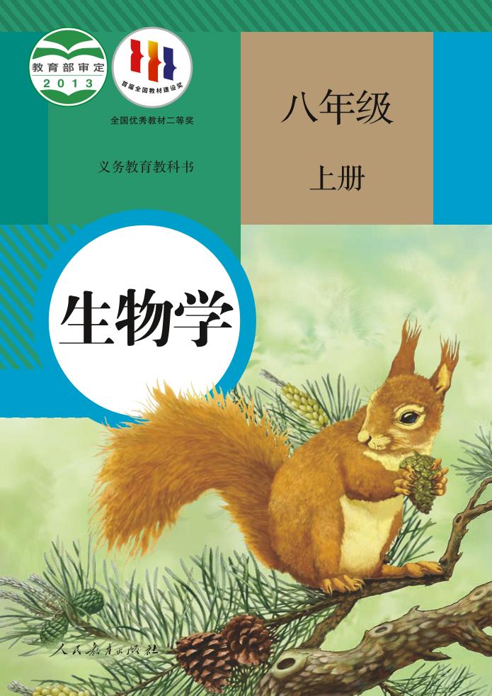 义务教育教科书·生物学八年级上册电子课本