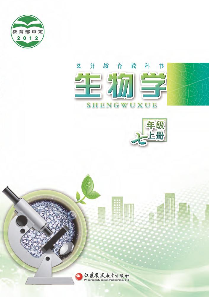 义务教育教科书·生物学七年级上册电子课本