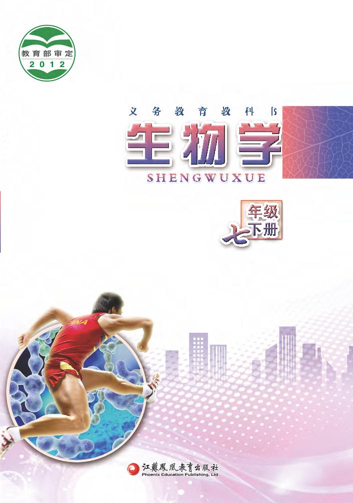 义务教育教科书·生物学七年级下册电子课本