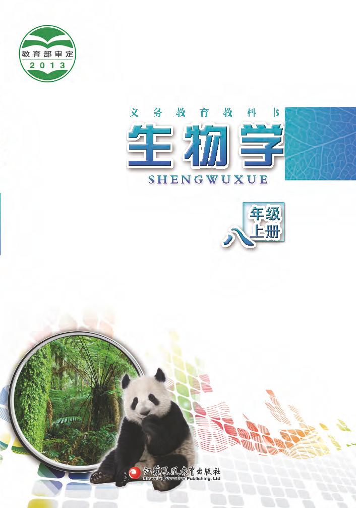 义务教育教科书·生物学八年级上册电子课本