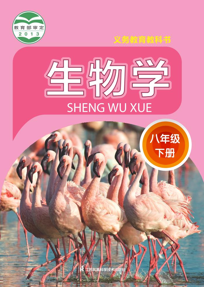 义务教育教科书·生物学八年级下册电子课本