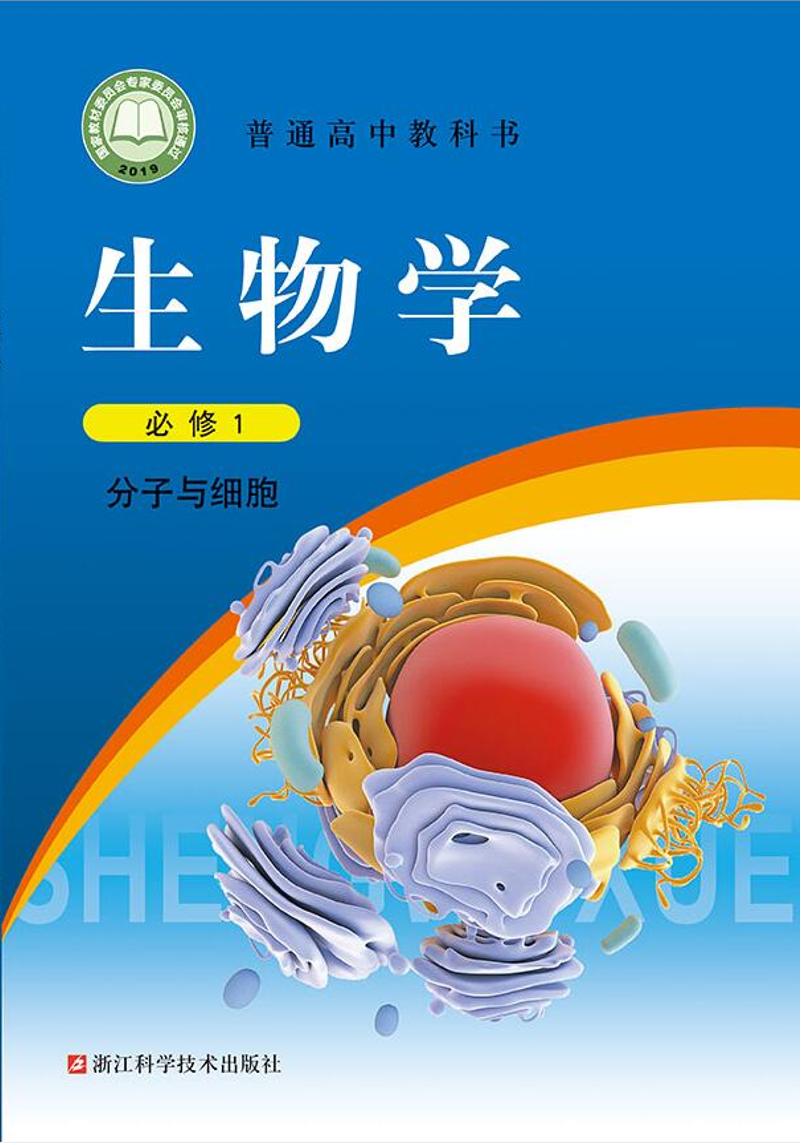 普通高中教科书·生物学必修1 分子与细胞电子课本