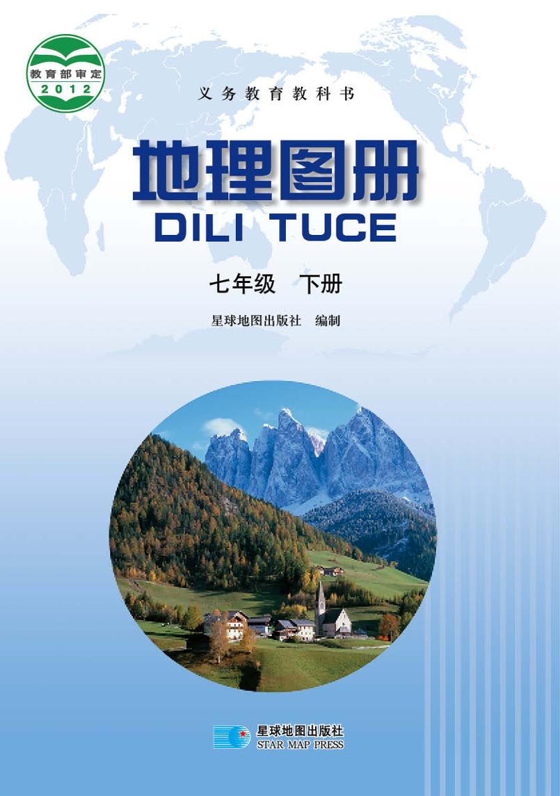 义务教育教科书·地理图册七年级下册（主编：高培英&周电子课本