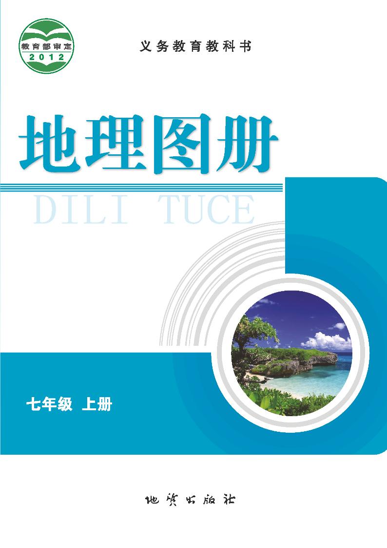 义务教育教科书·地理图册七年级上册电子课本