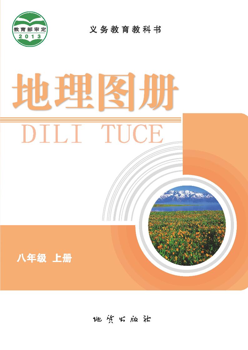 义务教育教科书·地理图册八年级上册电子课本