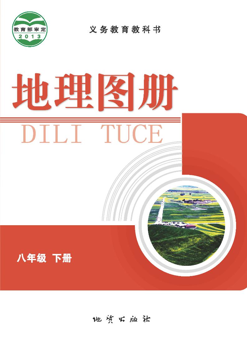 义务教育教科书·地理图册八年级下册电子课本