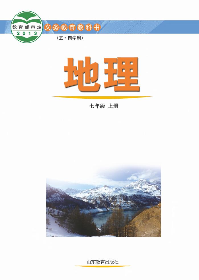 义务教育教科书（五•四学制）·地理七年级上册电子课本