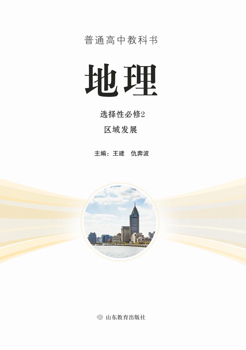 普通高中教科书·地理选择性必修2 区域发展电子课本