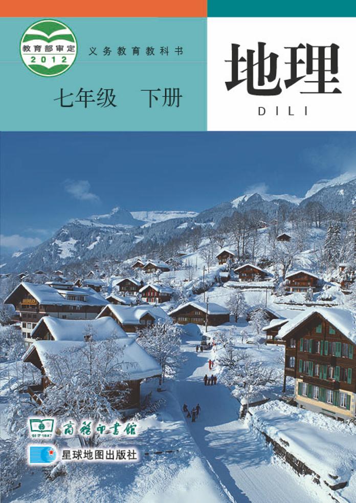 义务教育教科书·地理七年级下册电子课本