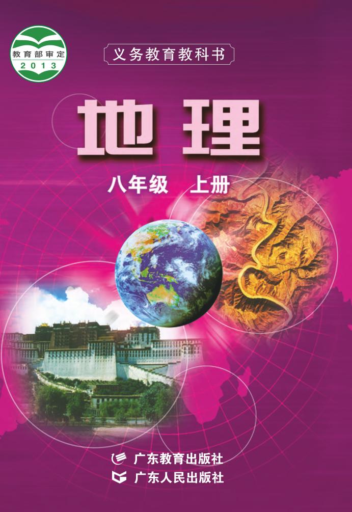 义务教育教科书·地理八年级上册电子课本